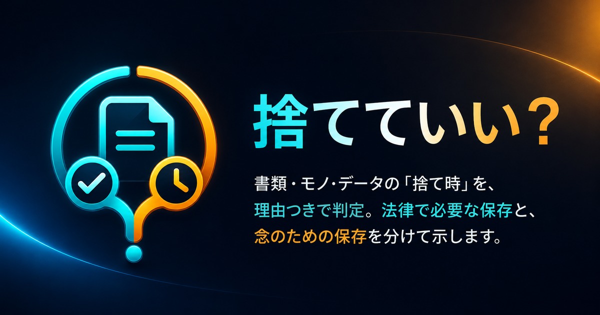 捨てていい？